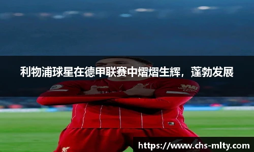 利物浦球星在德甲联赛中熠熠生辉，蓬勃发展