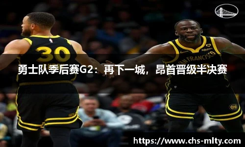 勇士队季后赛G2：再下一城，昂首晋级半决赛