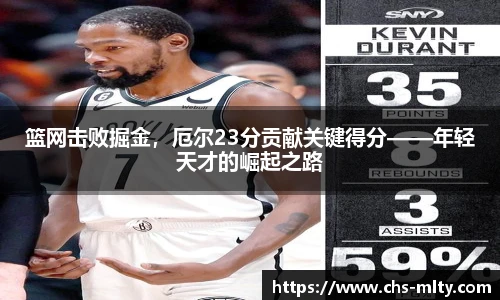 篮网击败掘金，厄尔23分贡献关键得分——年轻天才的崛起之路