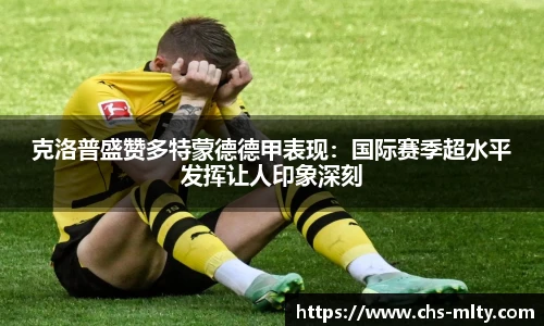 克洛普盛赞多特蒙德德甲表现：国际赛季超水平发挥让人印象深刻