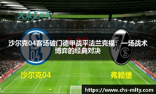 沙尔克04客场破门德甲战平法兰克福：一场战术博弈的经典对决
