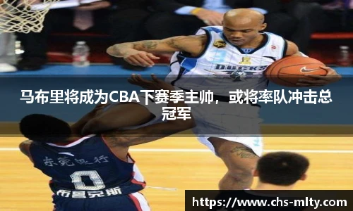 马布里将成为CBA下赛季主帅，或将率队冲击总冠军