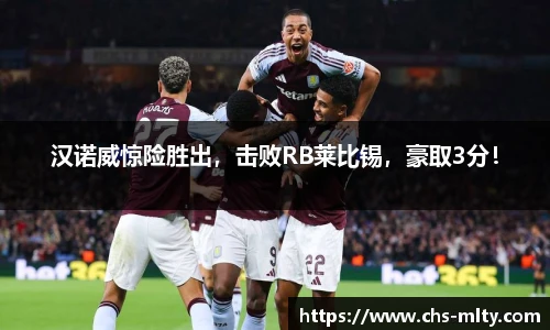 汉诺威惊险胜出，击败RB莱比锡，豪取3分！
