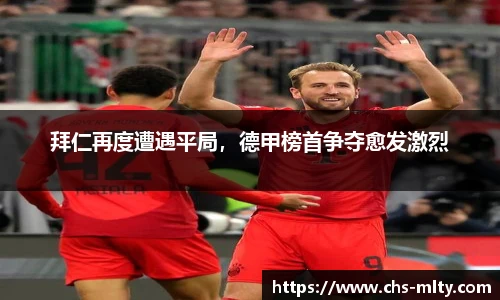 拜仁再度遭遇平局，德甲榜首争夺愈发激烈