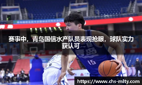 赛事中，青岛国信水产队员表现抢眼，球队实力获认可