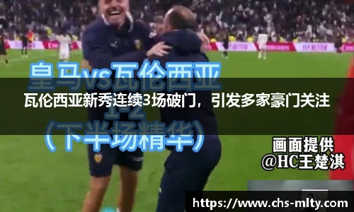 瓦伦西亚新秀连续3场破门，引发多家豪门关注