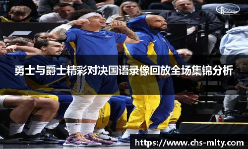 勇士与爵士精彩对决国语录像回放全场集锦分析